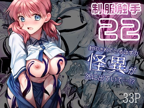 制服触手22 表紙