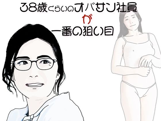 38歳くらいのオバサン社員が一番の狙い目 表紙