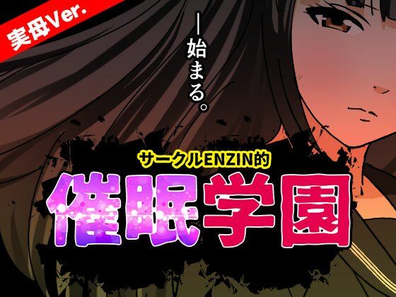 サークルENZIN的 催●学園 第一話 実母Ver. 表紙