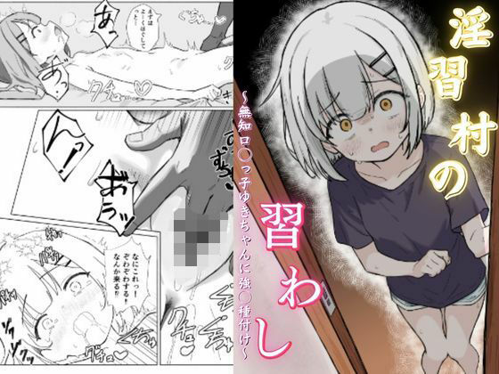 淫習村の習わし〜無知ロリっ子ゆきちゃんに強◯種付け〜 表紙