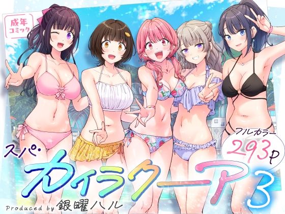 「スパ・カイラクーア3」 表紙