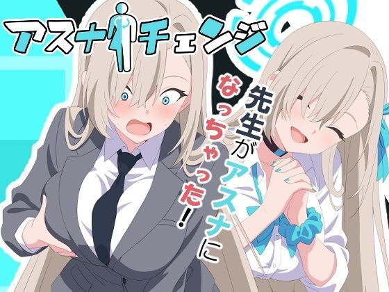 アスナチェンジ 表紙