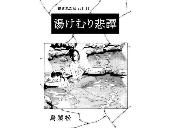 湯けむり悲譚 表紙