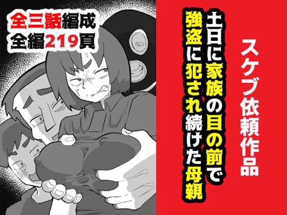 土日に家族の目の前で強盗に犯●れ続けた母親 表紙