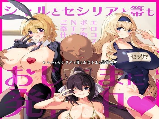 シャルとセシリアと箒もおじさまに発情中 表紙