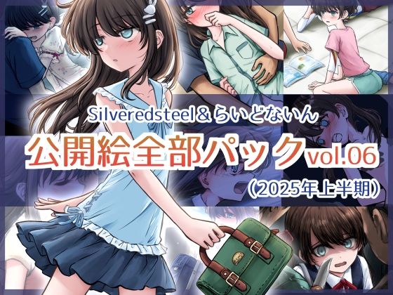 Silveredsteel＆らいどないん 公開絵全部パック vol.06 （2025年上半期） 表紙