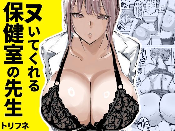 ヌいてくれる保健室の先生 表紙