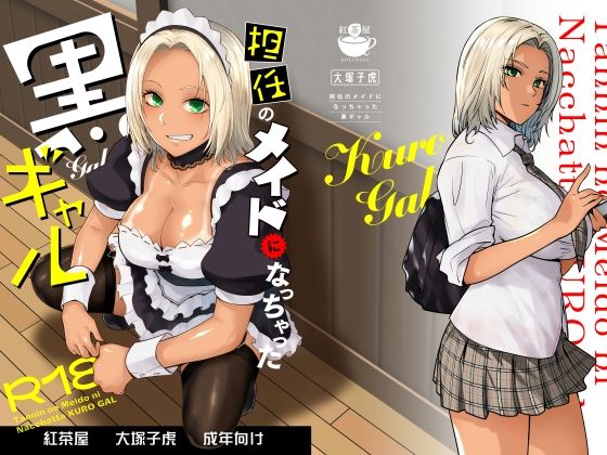 「担任のメイドになっちゃった黒ギャル」 表紙