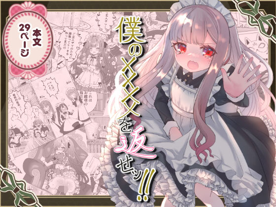 僕の××××を返せッ！！ 表紙