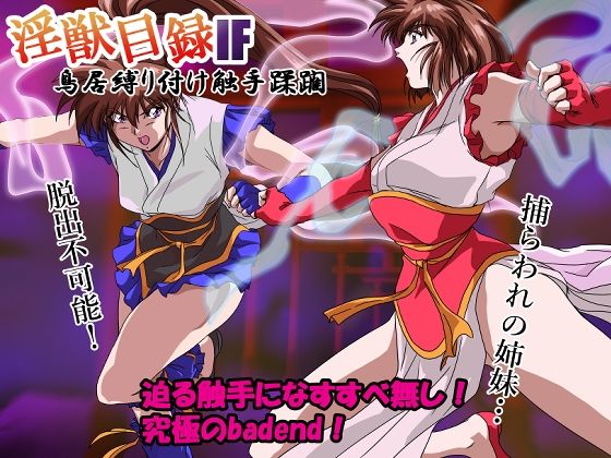 淫獣目録IF 鳥居縛り付け触手蹂躙 表紙