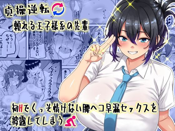【貞操逆転】頼れる王子様系の先輩、初Hでくっそ情けない腰ヘコ早漏セックスを披露してしまう 表紙