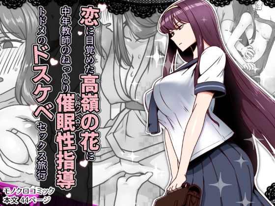 恋に目覚めた高嶺の花に、中年教師のねっとり催●性指導トドメのドスケベセックス旅行 表紙