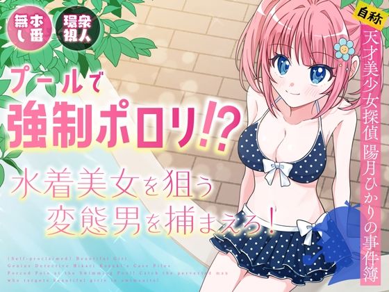 プールで強●ポロリ！？ 水着美女を狙う変態男を捕まえろ！ 表紙