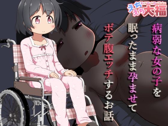 病弱な女の子を眠ったまま孕ませてボテ腹えっちするお話 表紙