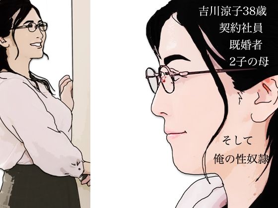 吉川涼子38歳 俺の性奴● 表紙