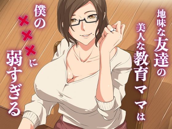 地味な友達の美人な教育ママは僕の×××に弱すぎる 表紙