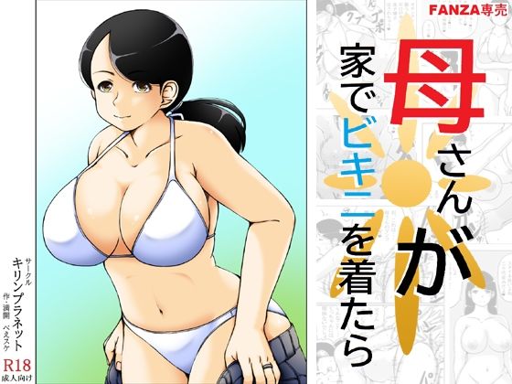 母さんが家でビキニを着たら 表紙
