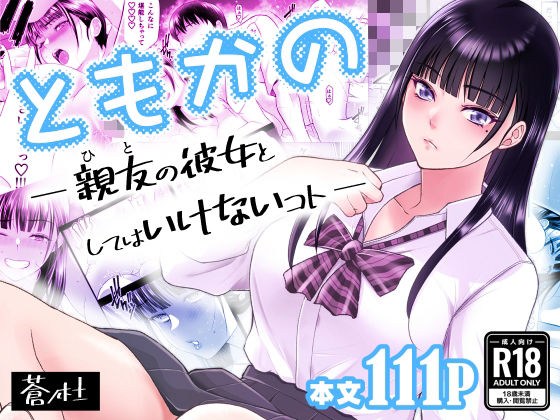 ともかの 親友の彼女としてはいけないコト 表紙