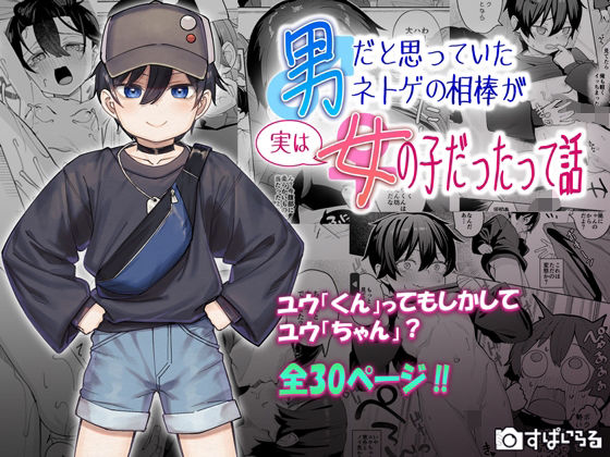 男だと思っていたネトゲの相棒が実は女の子だったって話 表紙