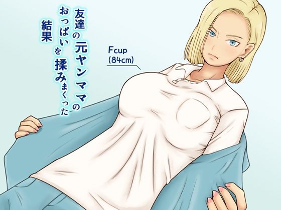 友達の元ヤンママのおっぱいを揉みまくった結果 表紙