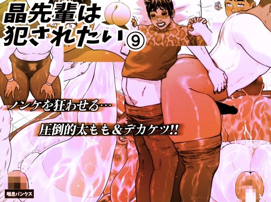 晶先輩は犯●れたい 9 表紙