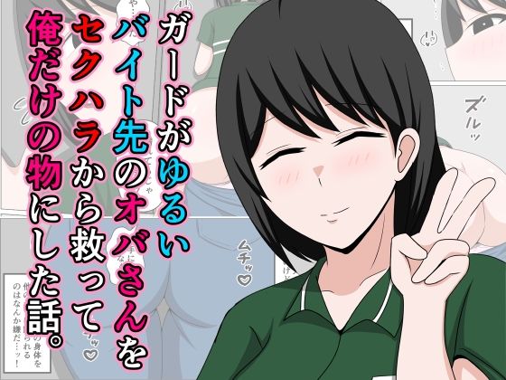 ガードがゆるいバイト先のオバさんをセクハラから救って俺だけの物にした話。 表紙