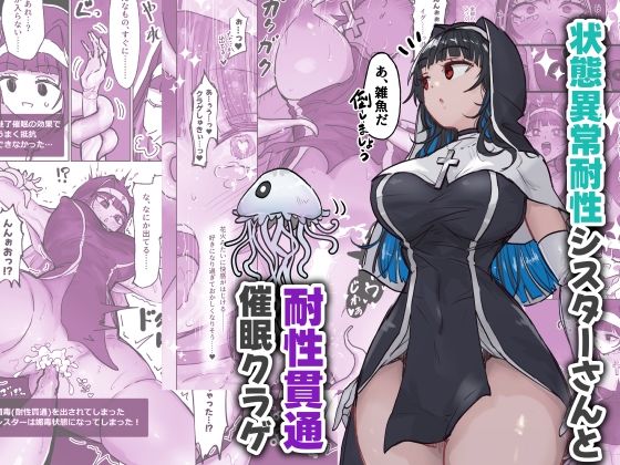 状態異常耐性シスターさんと耐性貫通催●クラゲ 表紙