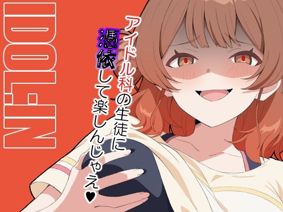 IDOL:IN 表紙