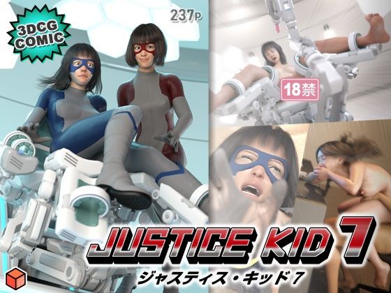 正義のヒーロー「JUSTICE KID 7 -ジャスティス・キッド 7-」 表紙