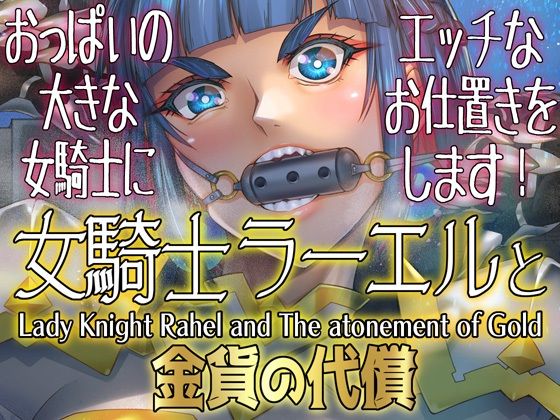 女騎士ラーエルと金貨の代償 表紙