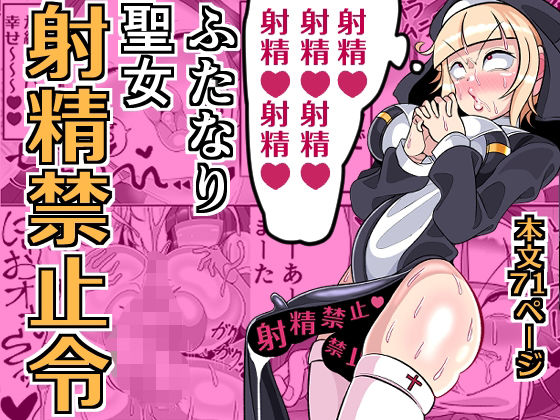 ふたなり聖女 射精禁止令 表紙