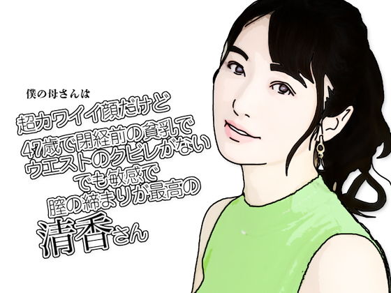 僕の母さんは超カワイイ顔だけど47歳で閉経前の貧乳でウエストのクビレがないでも敏感で膣の締まりが最高の清香さん 表紙