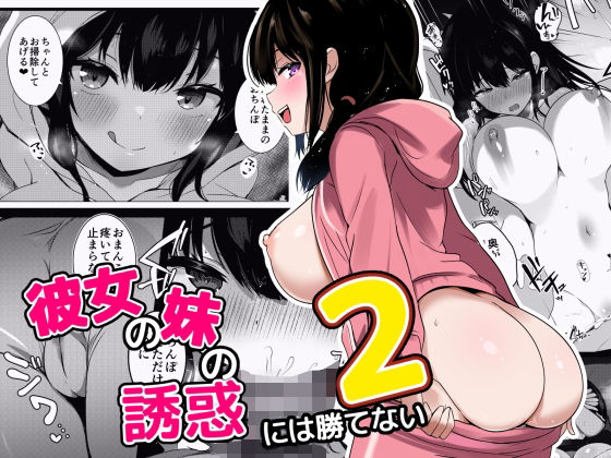 彼女の妹の誘惑には勝てない2 表紙