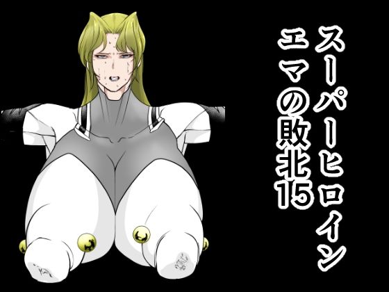 スーパーヒロインエマの敗北15 表紙