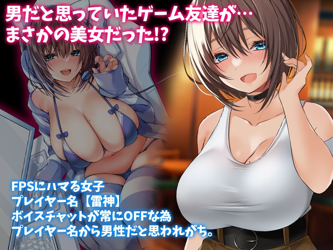 男だと思っていたゲーム友達が実はムチムチの美女だった件 サンプル