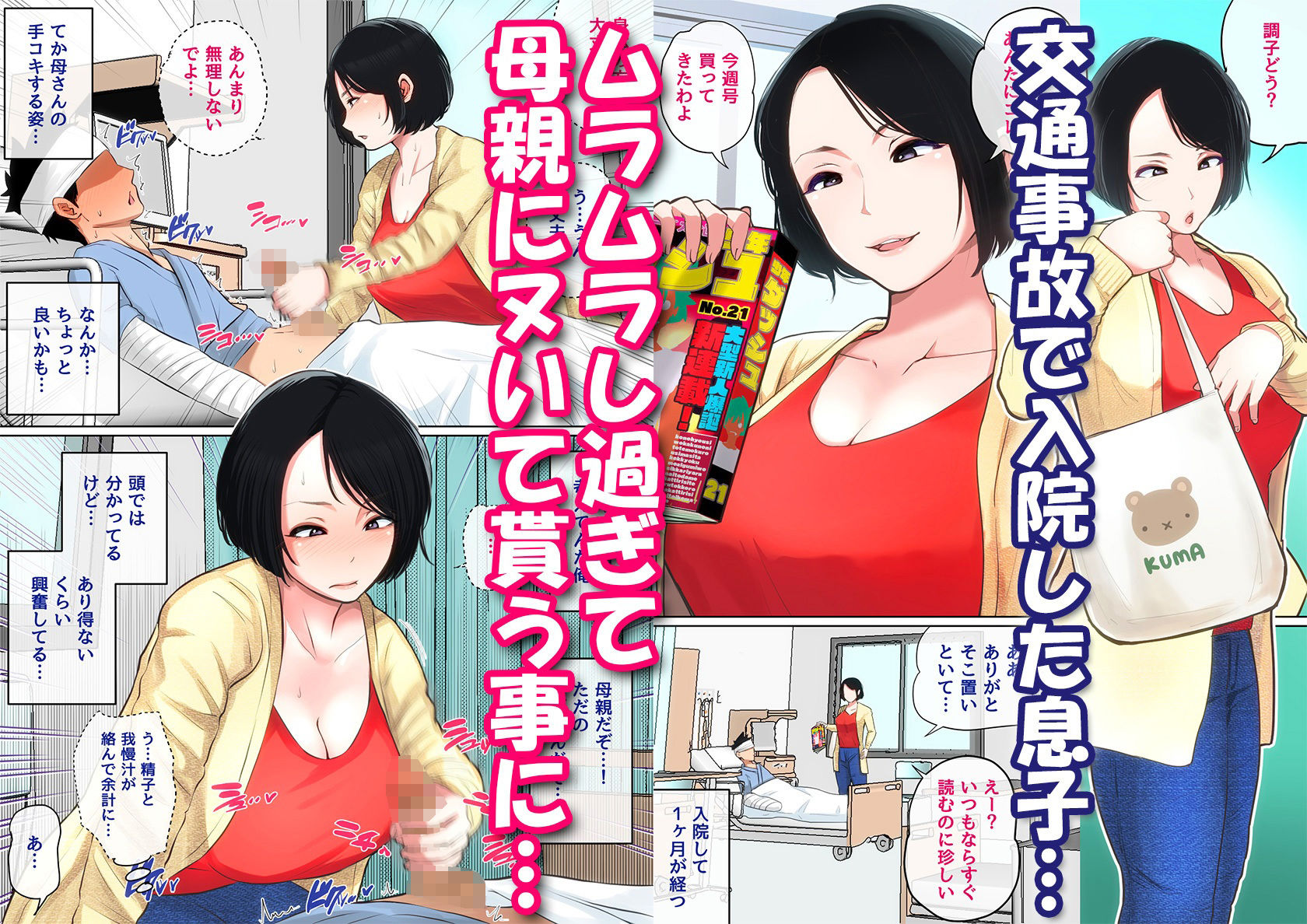 入院中のムラムラはお母さんで… サンプル