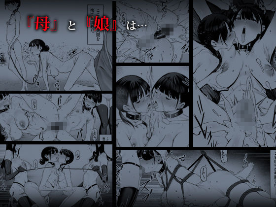 奴●志望 井上母娘編 サンプル