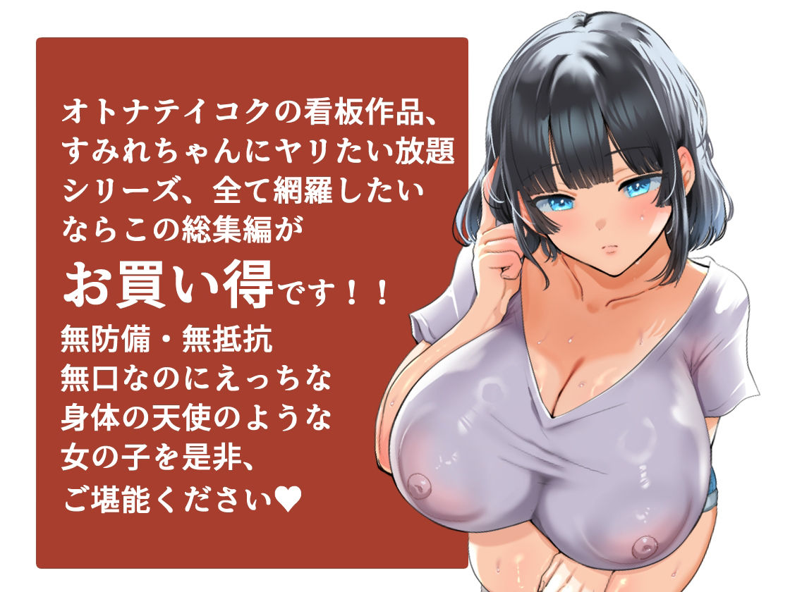 【総集編】無防備・無抵抗巨乳美少女すみれちゃんにヤリたい放題シリーズ サンプル