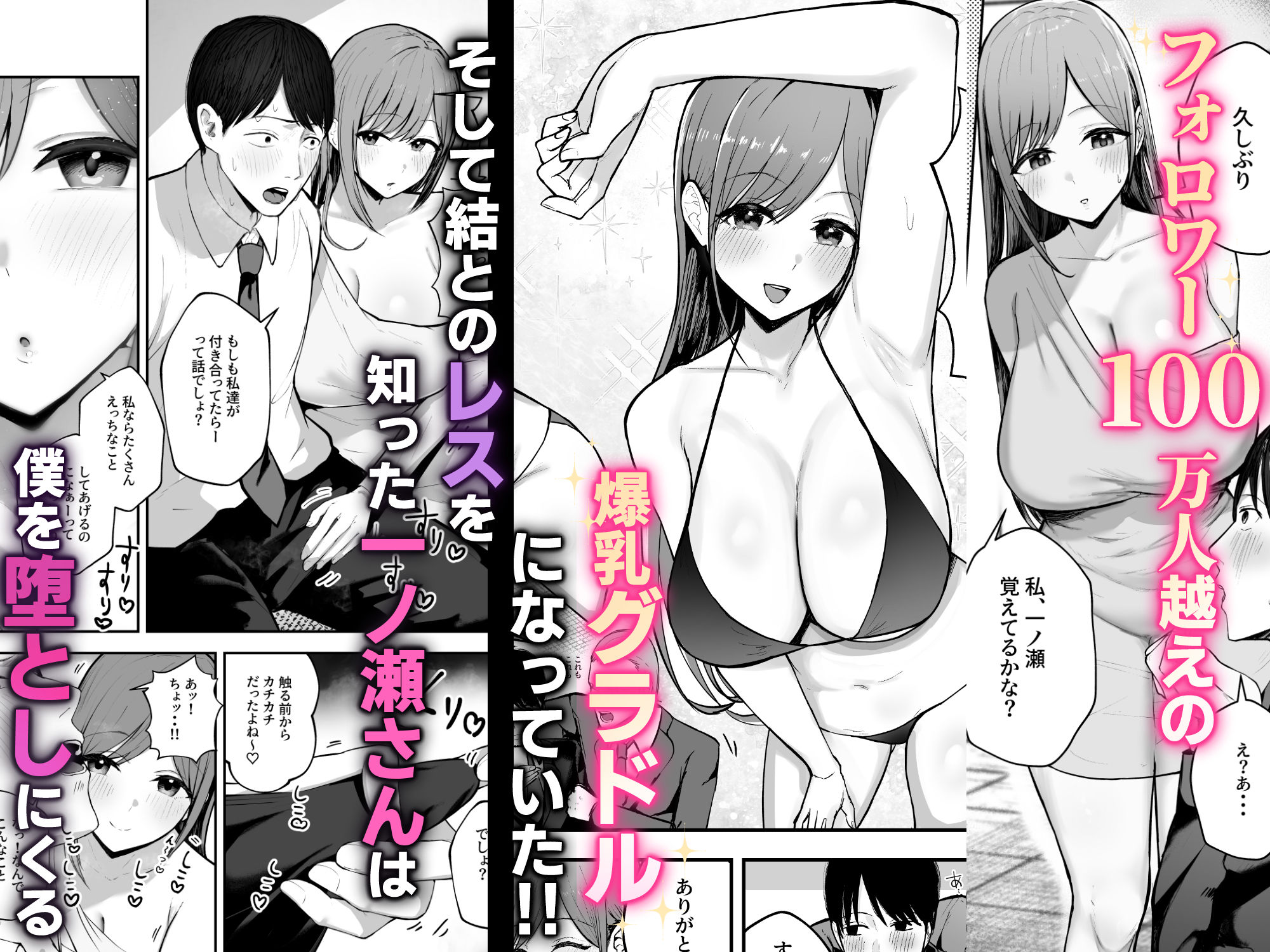 「お前がフった陰キャ女、今じゃフォロワー100万人超えの爆乳グラビアアイドルだぞ？w」 ―彼女のいる俺をむちむち爆乳ボディで誘惑してきて逆NTR― サンプル