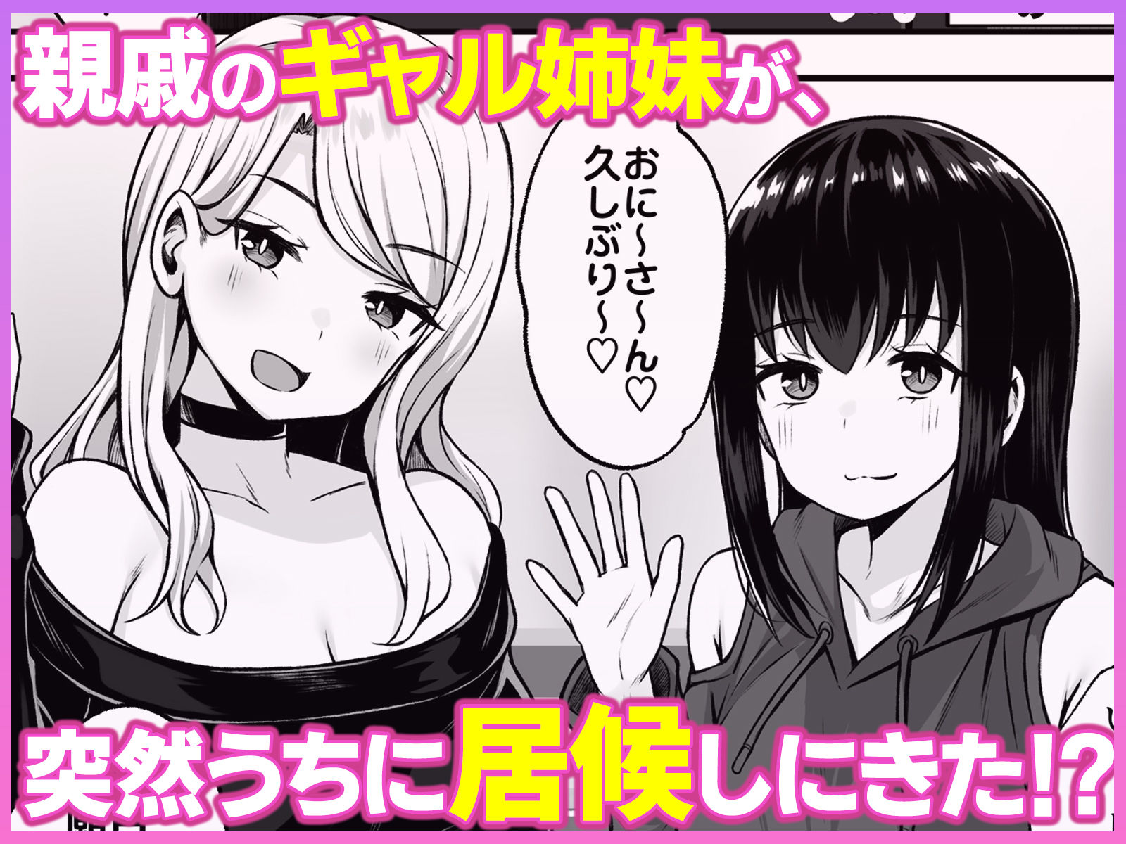 居候のギャル姉妹とハメまくりのハーレム性活はじまりました サンプル