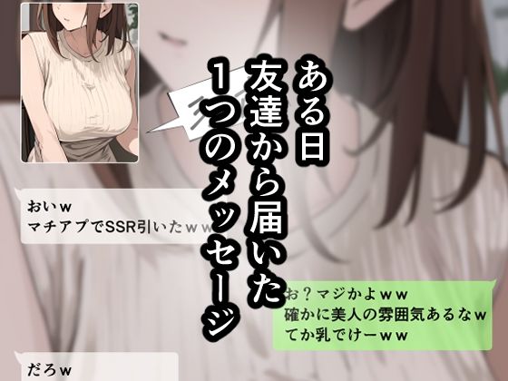 友達と母親がマッチングした結果… サンプル