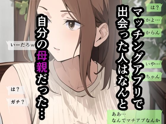友達と母親がマッチングした結果… サンプル