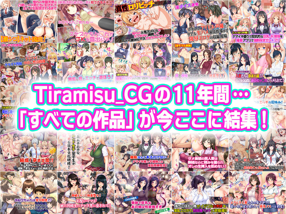 Tiramisu CG 完全版［100作品］コレクション サンプル