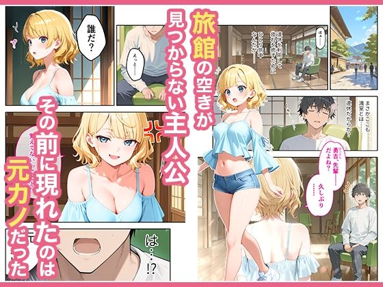 旅行先で偶然再会した元カノと相部屋で混浴することになった話 サンプル