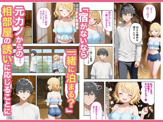 旅行先で偶然再会した元カノと相部屋で混浴することになった話 サンプル