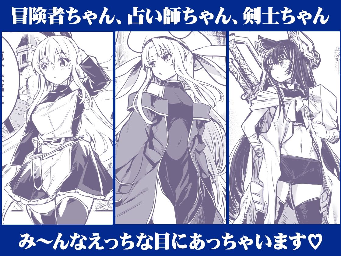 冒険者ちゃんとえっちな冒険 総集編 サンプル