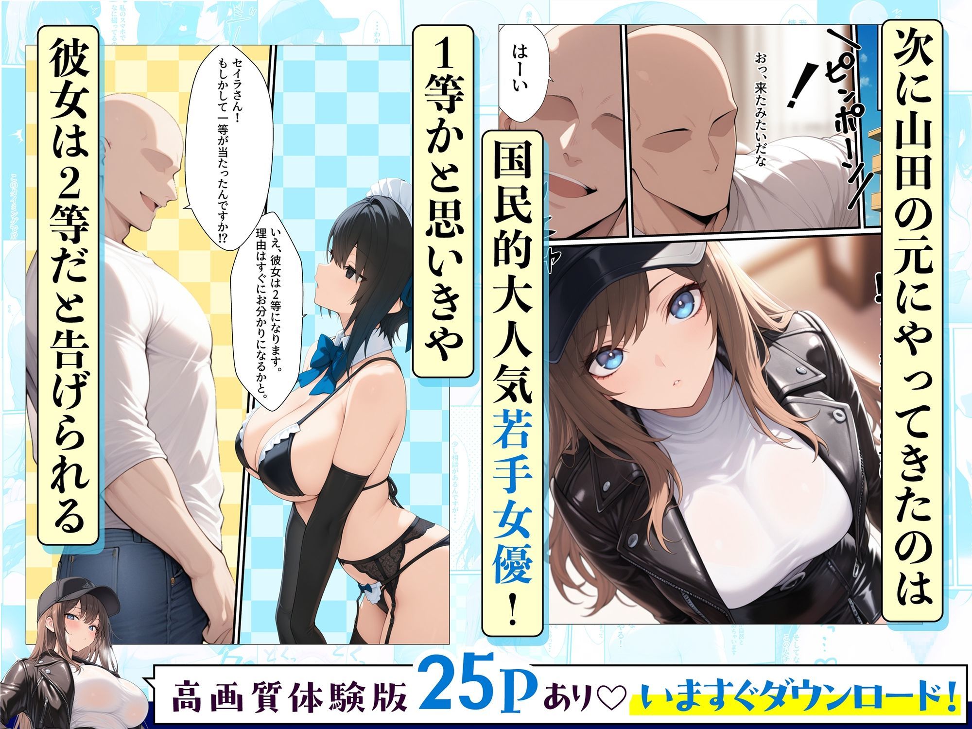 一獲千女〜女が当たる宝くじで一等を当てた男〜【人気若手女優編】 サンプル
