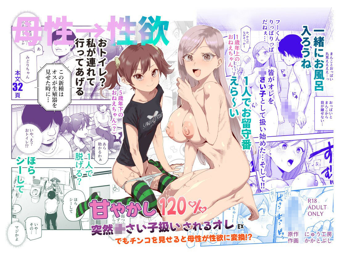 甘やかし120％ 突然〇さい子扱いされるオレEX でもチンコを見せると母性が性欲に変換！？ サンプル
