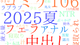 2025年8月23日　配信開始日作品のタグワードクラウド[FANZA]