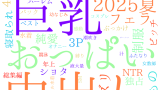 2025年9月17日　配信開始日作品のタグワードクラウド[FANZA]